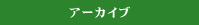�A�[�J�C�u