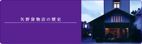 矢野貸物店の歴史
