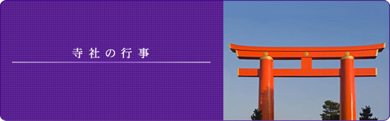 設営実績:寺社の行事